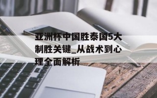 亚洲杯中国胜泰国5大制胜关键_从战术到心理全面解析