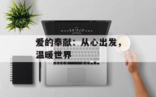 爱的奉献：从心出发，温暖世界