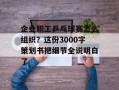 企业职工乒乓球赛怎么组织？这份3000字策划书把细节全说明白了