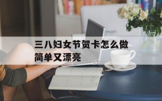三八妇女节贺卡怎么做简单又漂亮