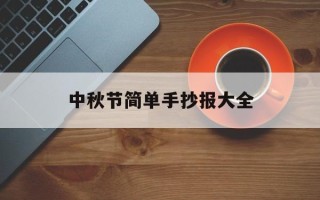 中秋节简单手抄报大全