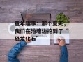 童年趣事：那个夏天，我们在池塘边挖到了“恐龙化石”