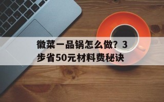 徽菜一品锅怎么做？3步省50元材料费秘诀