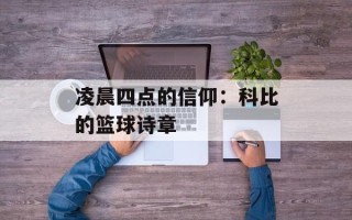 凌晨四点的信仰：科比的篮球诗章