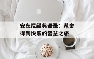 安东尼经典语录：从舍得到快乐的智慧之旅