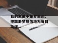 我的未来不是梦串词：把飘渺梦想落地为每日功课