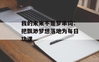 我的未来不是梦串词：把飘渺梦想落地为每日功课