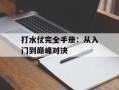 打水仗完全手册：从入门到巅峰对决