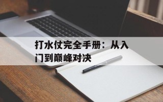 打水仗完全手册：从入门到巅峰对决