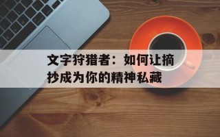 文字狩猎者：如何让摘抄成为你的精神私藏