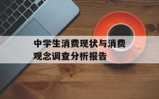 中学生消费现状与消费观念调查分析报告