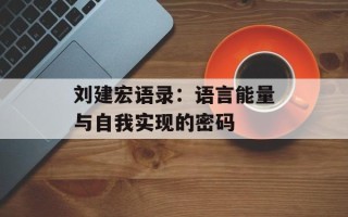刘建宏语录：语言能量与自我实现的密码