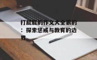打屁屁的作文大全狠的：探索惩戒与教育的边界