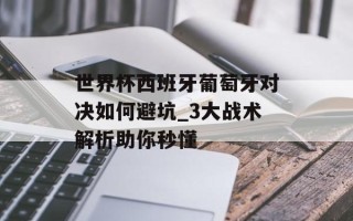世界杯西班牙葡萄牙对决如何避坑_3大战术解析助你秒懂