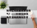 如何让为民服务更接地气？——XX单位创先争优活动实践与思考