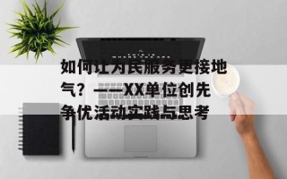 如何让为民服务更接地气？——XX单位创先争优活动实践与思考