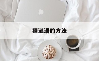 猜谜语的方法