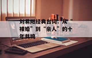 刘易阳经典台词：从“裸婚”到“亲人”的十年共鸣
