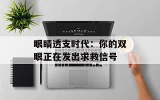 眼睛透支时代：你的双眼正在发出求救信号
