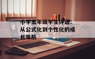 小学五年级学生评语：从公式化到个性化的成长导航