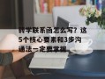 转学联系函怎么写？这5个核心要素和3步沟通法一定要掌握