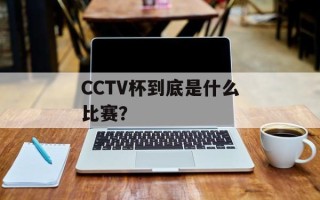 CCTV杯到底是什么比赛？
