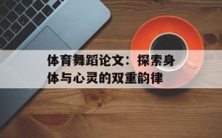 体育舞蹈论文：探索身体与心灵的双重韵律