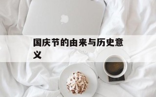 国庆节的由来与历史意义
