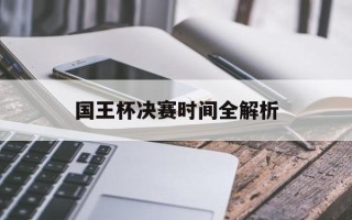 国王杯决赛时间全解析