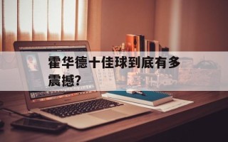 霍华德十佳球到底有多震撼？