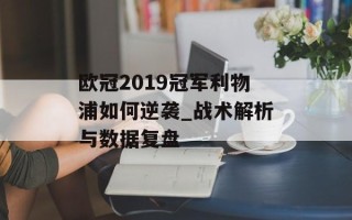 欧冠2019冠军利物浦如何逆袭_战术解析与数据复盘