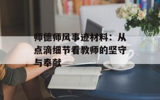师德师风事迹材料：从点滴细节看教师的坚守与奉献