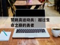 赞跳高运动员：越过生命之巅的勇者