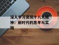 深入学习贯彻十八大精神：新时代的思考与实践