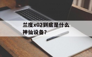 兰度x02到底是什么神仙设备？