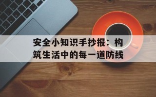 安全小知识手抄报：构筑生活中的每一道防线