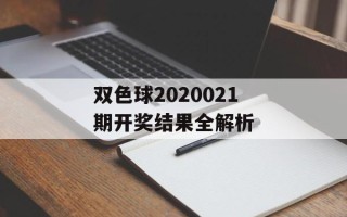 双色球2020021期开奖结果全解析