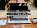真没想到：父亲的手账本里藏着半个世纪的科学秘密