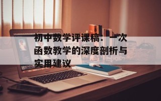 初中数学评课稿：一次函数教学的深度剖析与实用建议
