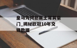 皇马为何总赢土耳其豪门_揭秘欧冠10年交锋数据