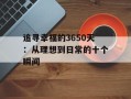 追寻幸福的3650天：从理想到日常的十个瞬间