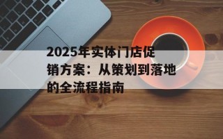 2025年实体门店促销方案：从策划到落地的全流程指南