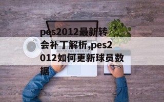 pes2012最新转会补丁解析,pes2012如何更新球员数据
