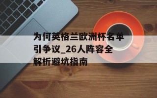 为何英格兰欧洲杯名单引争议_26人阵容全解析避坑指南