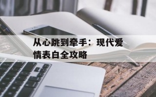 从心跳到牵手：现代爱情表白全攻略