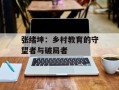 张绪坤：乡村教育的守望者与破局者
