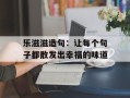 乐滋滋造句：让每个句子都散发出幸福的味道
