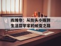 练摊帝：从街头小贩到生活哲学家的蜕变之路