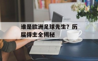 谁是欧洲足球先生？历届得主全揭秘