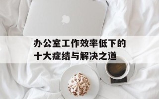 办公室工作效率低下的十大症结与解决之道